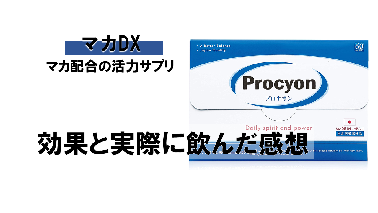 【徹底解説】超有名サプリ「プロキオン」の効果と実際に飲んだレビュー